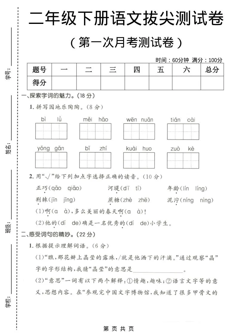 二年级下语文第一次月考拔尖测试卷1
