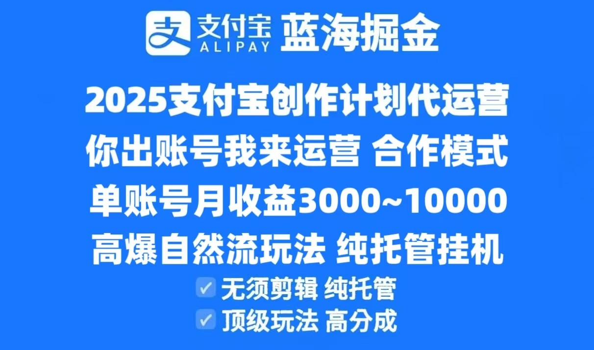 2025支付宝创作分成计划代运营，高爆自然流玩法，纯挂机高分成，合作共赢模式！_抖汇吧