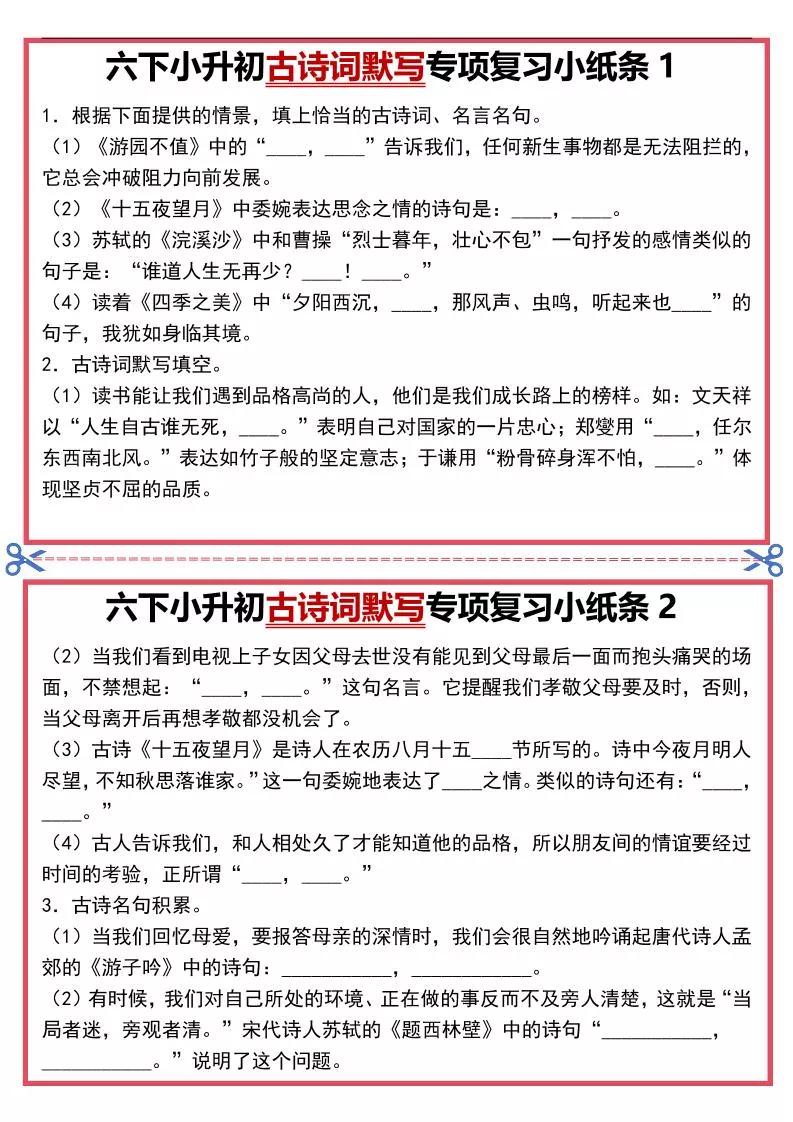 六年级下语文古诗词默写专项复习小纸条