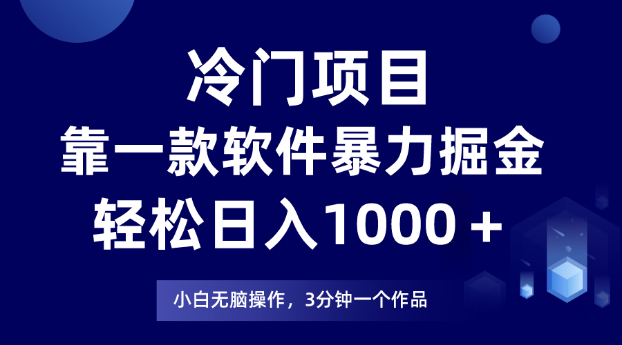 冷门项目靠一款软件，暴力掘金日入1000＋，小白轻松上手_抖汇吧