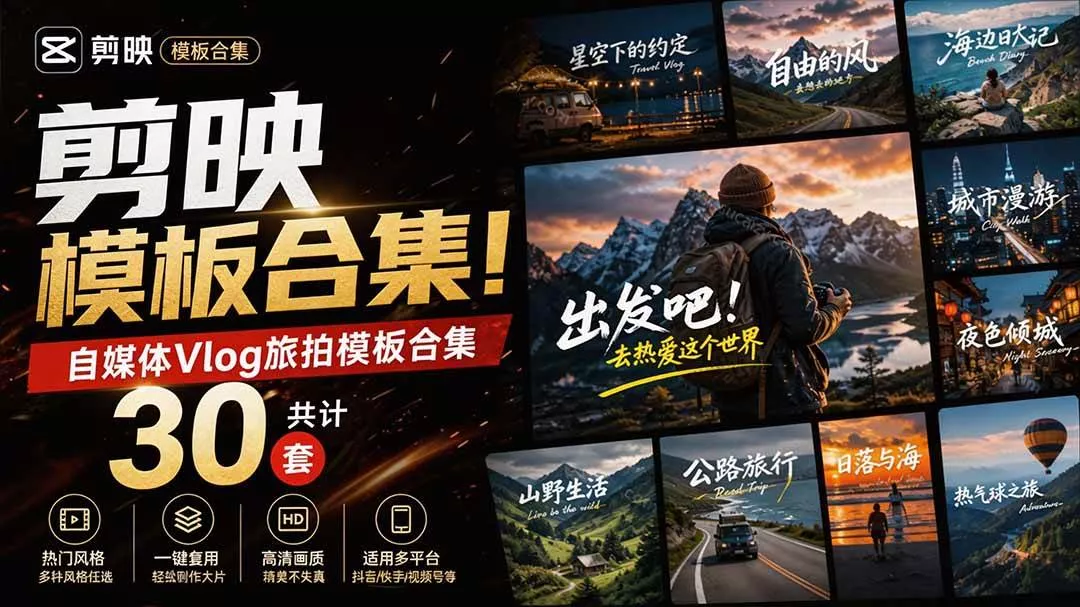 （20184期）自媒体Vlog剪映旅拍模板合集，共计30套，自费购买素材！旅行旅游生活记录视频剪辑模板，附预览视频_抖汇吧