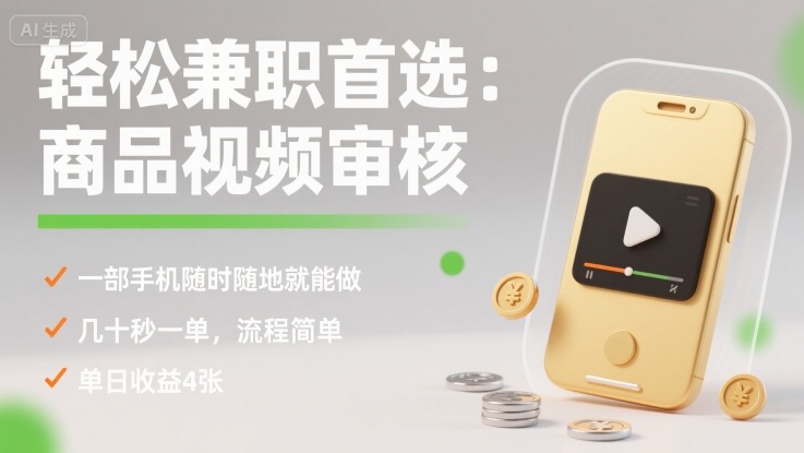 轻松兼职首选：商品视频审核，一部手机随时随地就能做，几十秒一单，流程简单，单日收益4张【揭秘】_抖汇吧