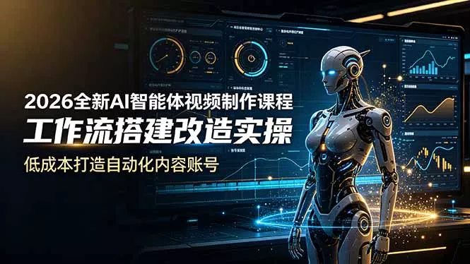2026全新AI Codex智能体视频制作课程，工作流搭建改造实操，低成本打造自动化内容账号_抖汇吧