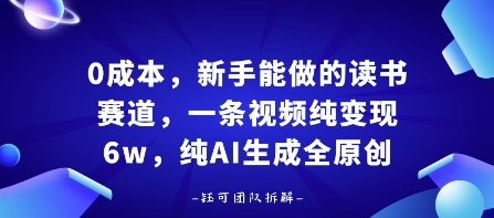 0成本，新手能做的读书赛道，小白也能月入1W+，纯AI生成全原创_抖汇吧