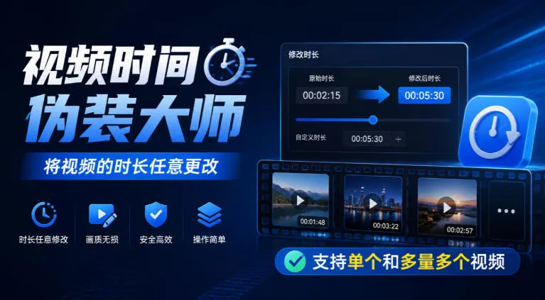 视频时间伪装大师，将视频的时长任意更改，支持单个和多量多个视频_抖汇吧
