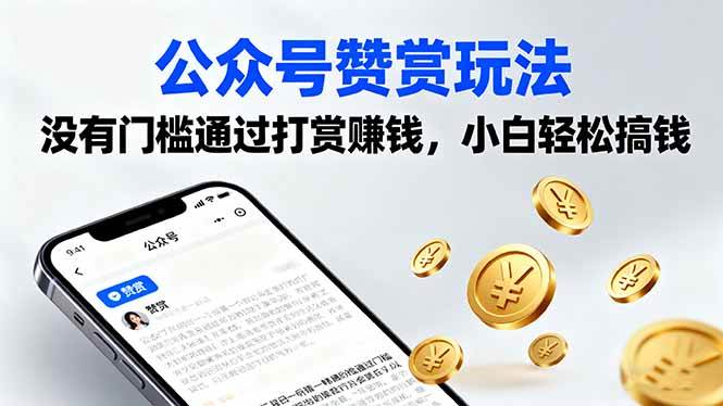（16038期）公众号赞赏玩法，没有门槛通过打赏赚钱，小白轻松搞钱_抖汇吧