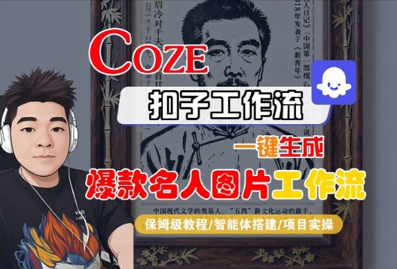 Coze扣子智能体工作流一键生成“名人图片“工作流，全流程保姆级教学_抖汇吧