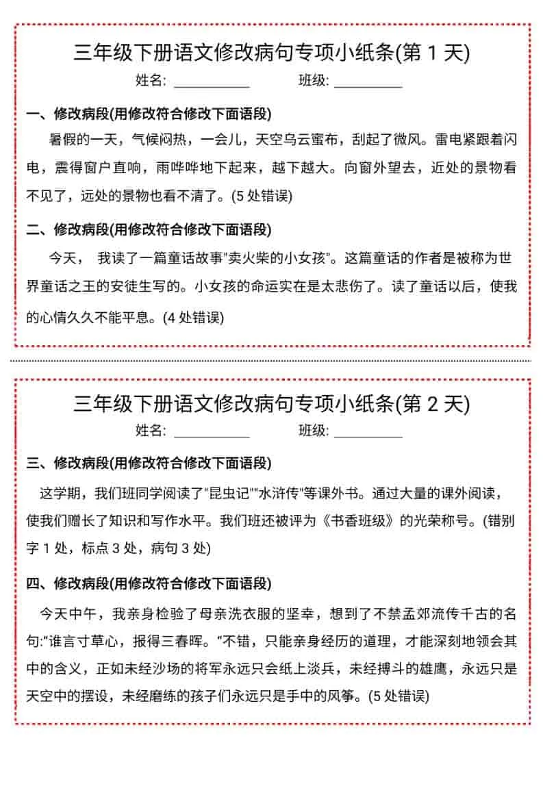 三年级下语文修改病句专项小纸条
