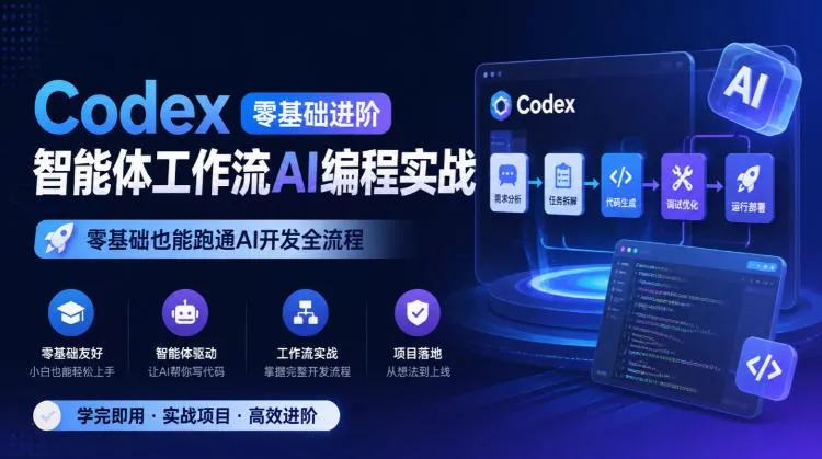 Codex零基础进阶智能体工作流AI编程实战，零基础也能跑通AI开发全流程_抖汇吧