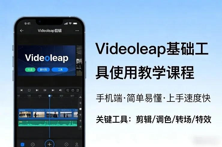 Videoleap基础工具使用教学课程,手机端视频剪辑教学,简单易懂,上手速度快_抖汇吧