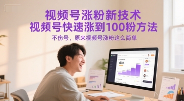 视频号涨粉新技术，视频号快速涨到100粉方法，不伤号，原来视频号涨粉这么简单_抖汇吧