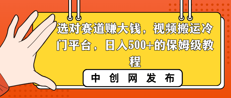 图片[1]-选对赛道赚大钱，视频搬运冷门平台，日入500+的保姆级教程