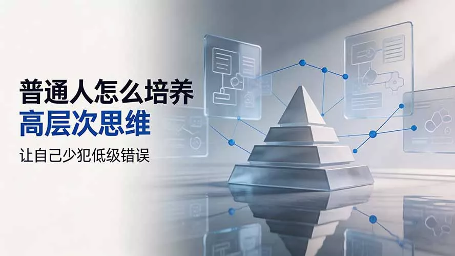 付费文章：普通人怎么培养高层次思维，让自己少犯低级错误_抖汇吧