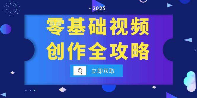 零基础视频创作全攻略，手机相机拍摄技巧精讲，分镜运镜与灯光构图详解_抖汇吧