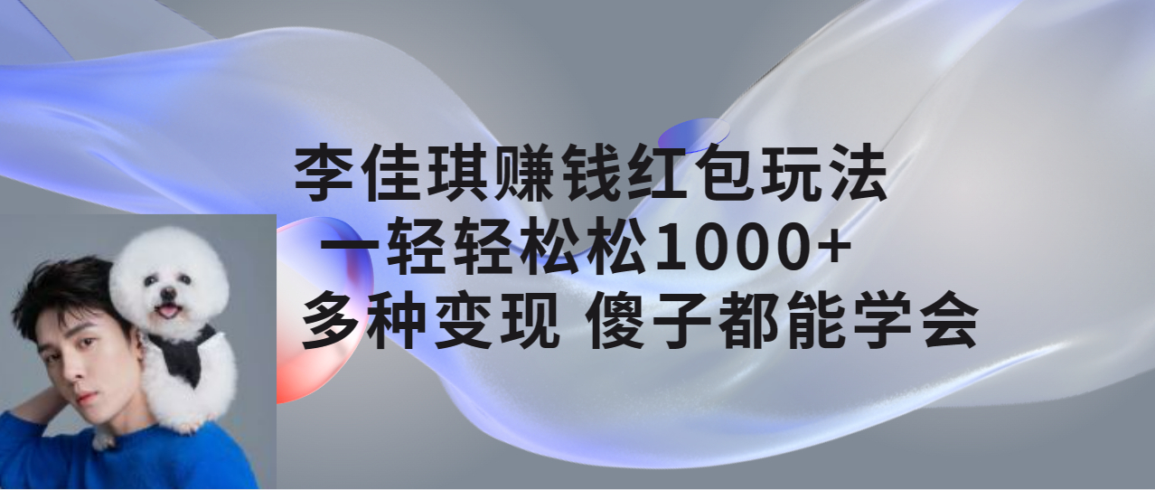 李佳琪赚钱红包玩法，一天轻轻松松1000+，多种变现，傻子都能学会_抖汇吧