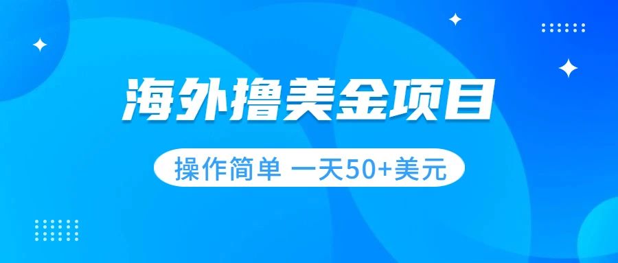 撸美金项目 无门槛  操作简单 小白一天50+美刀_抖汇吧