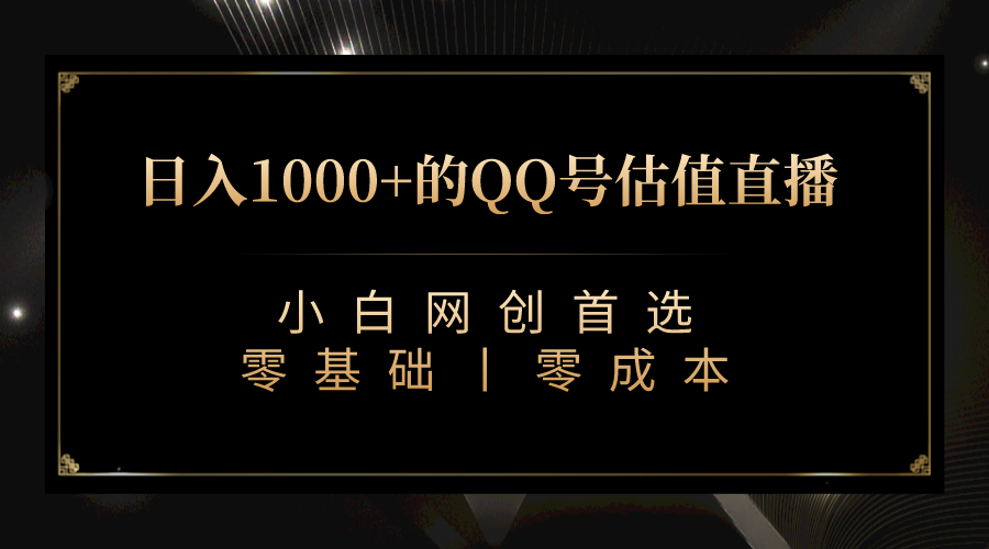 QQ号估值直播 日入1000+，适合小白，零基础零投入【附完整软件 + 视频教…_抖汇吧