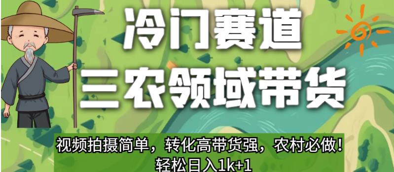 冷门赛道三农领域带货，视频拍摄简单，转化高带货强，农村必做！【揭秘】_抖汇吧