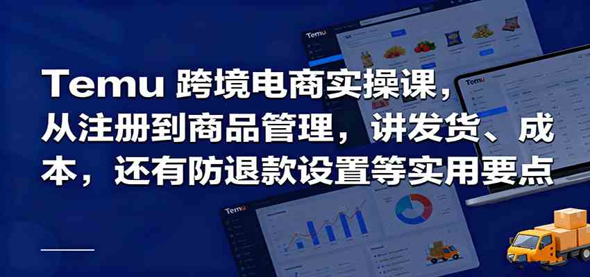 Temu跨境半托管实操，从注册到商品管理，讲发货、成本，还有防退款设置等实用要点_抖汇吧