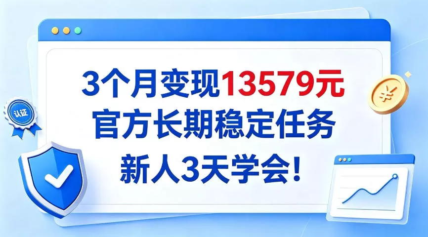 3个月变现13579，官方长期稳定任务，新人3天学会！【揭秘】_抖汇吧