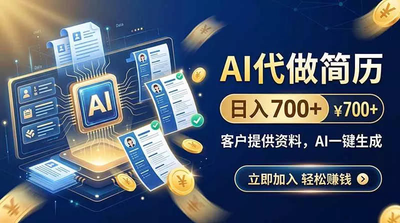 （20189期）AI代做简历，日入700+，客户提供资料，AI一键生成_抖汇吧