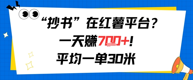抄书在红薯平台？一天挣几张，平均一单30米，有手就行，新手小白不二之选！_抖汇吧