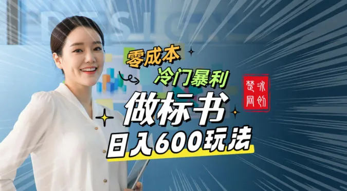 副业项目拆解：零成本冷门暴利赛道做标书赛道月入1W+_抖汇吧