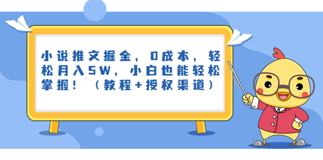 小说推文掘金，0成本，轻松月入5W，小白也能轻松掌握！（教程+授权渠道）_抖汇吧