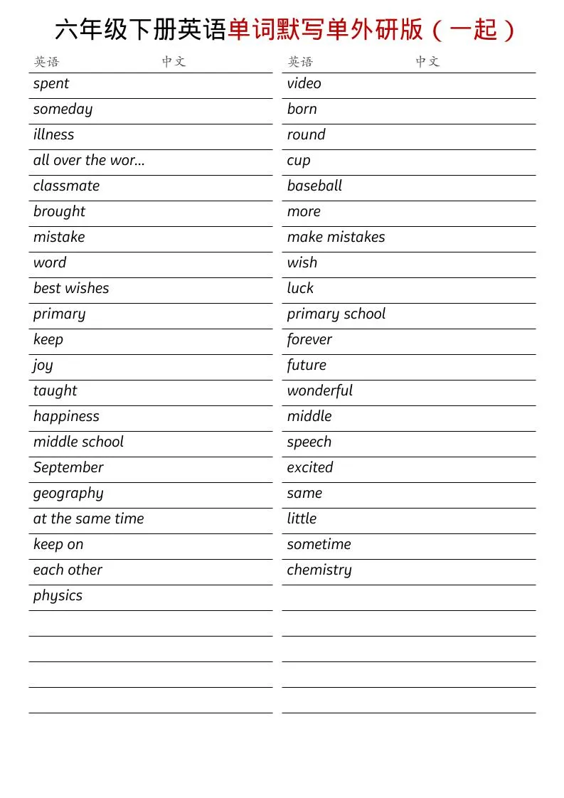 六年级下英语全册单词默写单《外研版（一起）》_抖汇吧