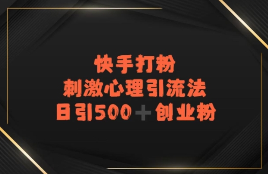 快手刺激心理引流法，日引500+精准创业粉_抖汇吧