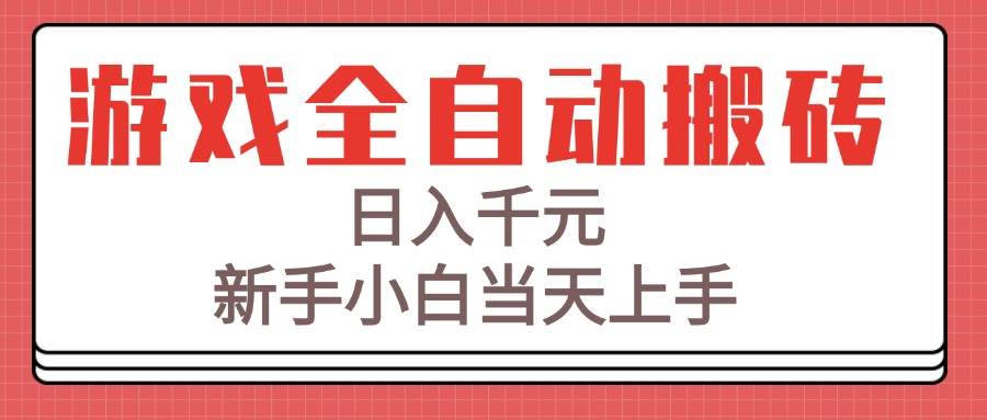 图片[1]_（15257期）游戏全自动搬砖技术，日入千元，新手小白当天上手！_抖汇吧