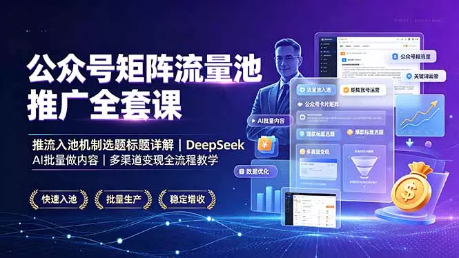 公众号矩阵流量池推广全套课，推流入池机制选题标题详解，DeepSeek AI批量做内容，多渠道变现全流程教学_抖汇吧
