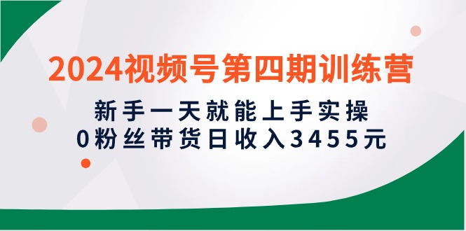 2024微信视频号带货实操攻略：新手1天就能上手实操，0粉丝轻松日入3455元_抖汇吧