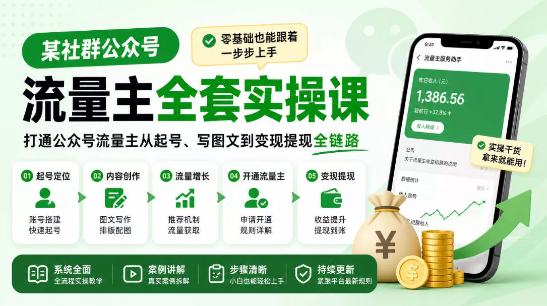 某社群公众号流量主全套实操课，零基础也能跟着一步步上手，打通公众号流量主从起号、写图文到变现提现全链路_抖汇吧