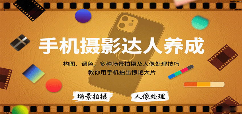 手机摄影达人养成，构图、调色，多种场景拍摄及人像处理技巧，教你用手机拍出惊艳大片_抖汇吧