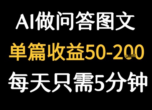 利用AI做问答图文，单篇收益50-2张，每天只需5分钟_抖汇吧
