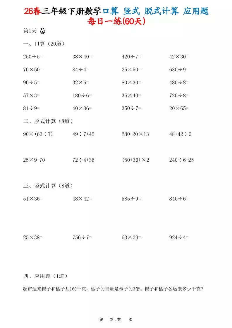 26春三年级下数学口算竖式脱式计算应用题每日一练