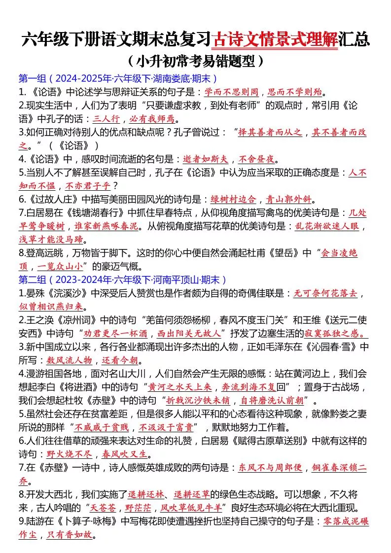 六年级下语文期末总复习古诗文情景式理解汇总