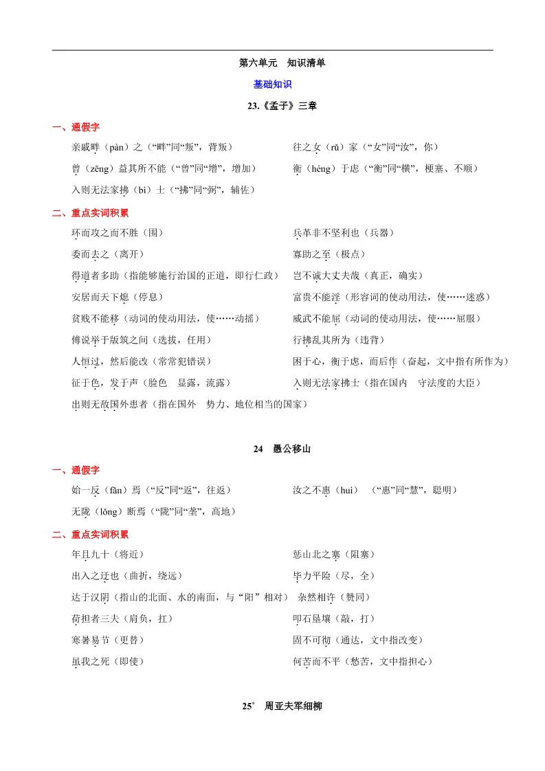 八年级上语文第六单元知识清单