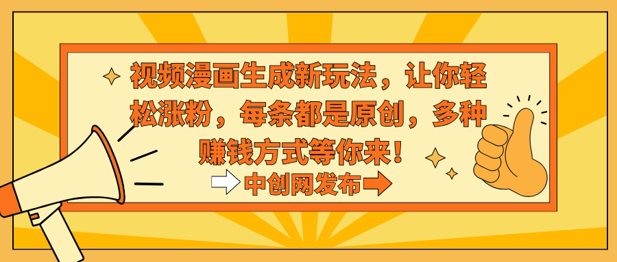 图片[1]-热门治愈系视频生成动漫新玩法，让你轻松涨粉，每条都是原创，多种赚钱方式等你来！