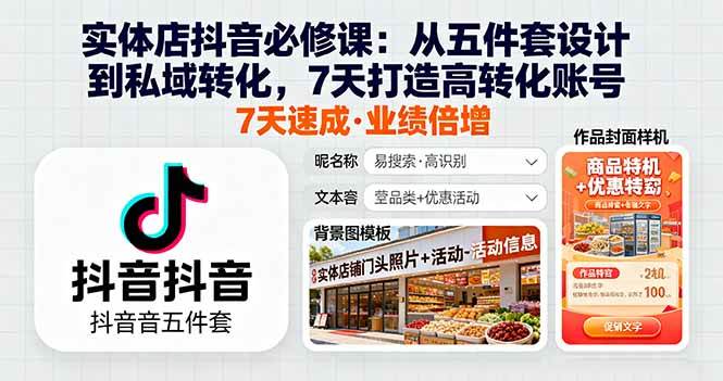 （16171期）实体店抖音必修课：从五件套设计到私域转化，7天打造高转化账号_抖汇吧