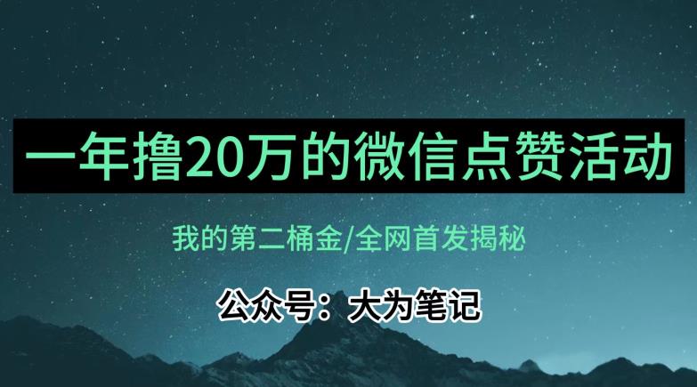 【保姆级教学】全网独家揭秘，年入20万的公众号评论点赞活动冷门项目_抖汇吧