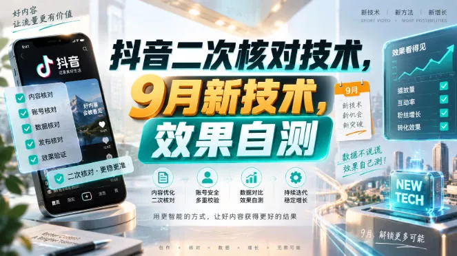 抖音二次核对技术，9月新技术，效果自测_抖汇吧