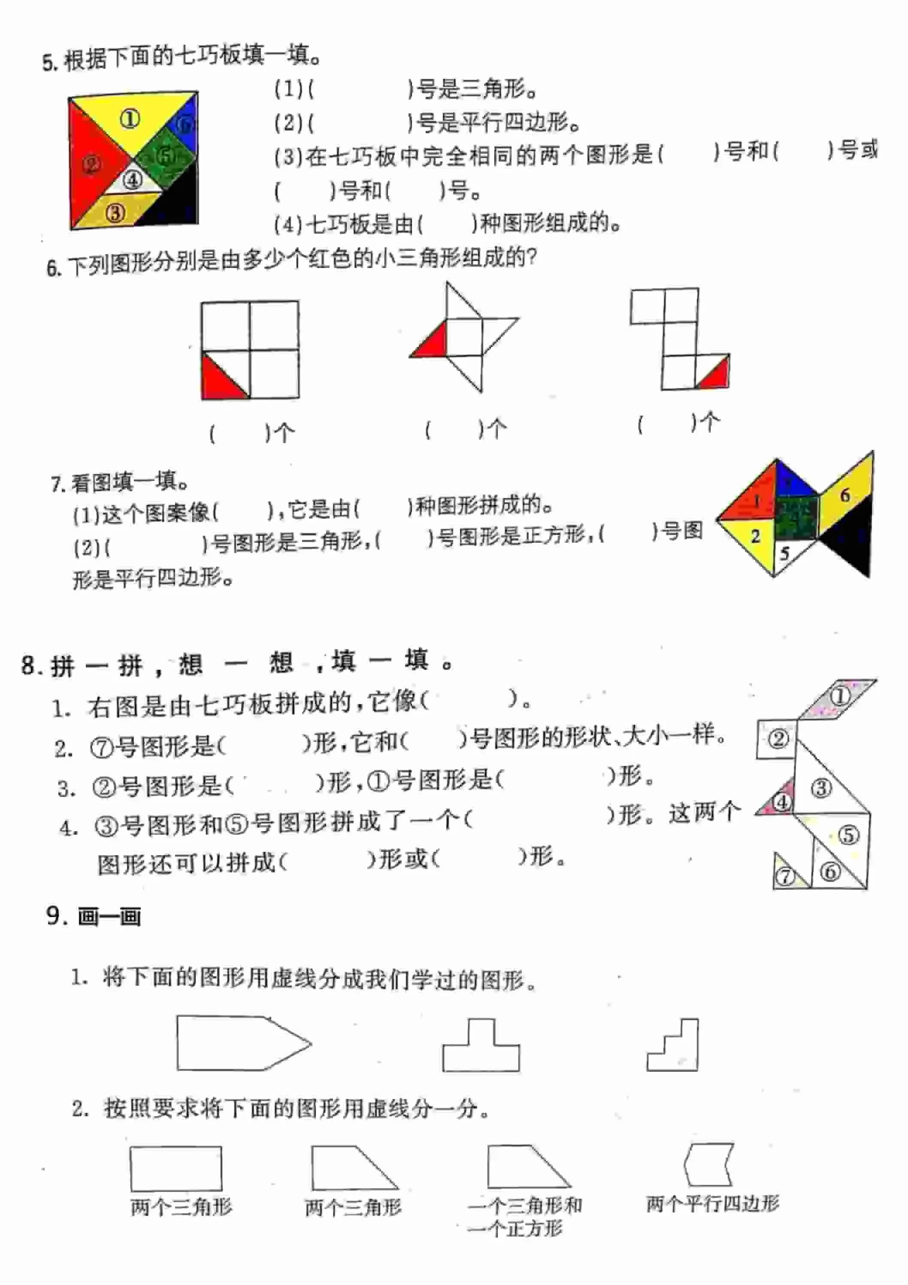 一年级下数学【七巧板】专项练习_抖汇吧