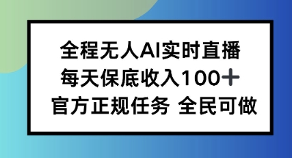 全程无人AI实时直播，每天保底收入100，官方正规任务全民可做_抖汇吧