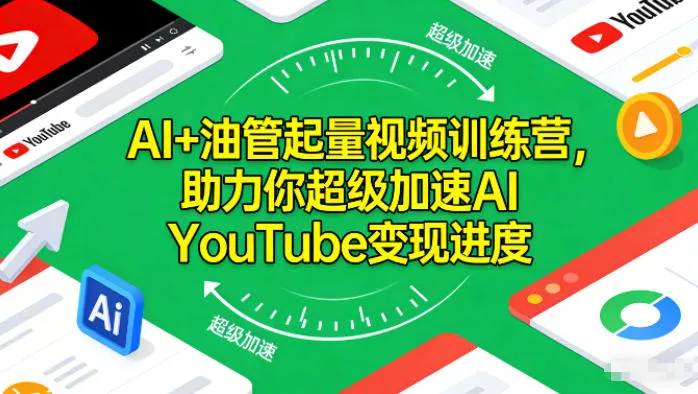 AI+油管起量视频训练营,助力你超级加速AI YouTube变现进度_抖汇吧