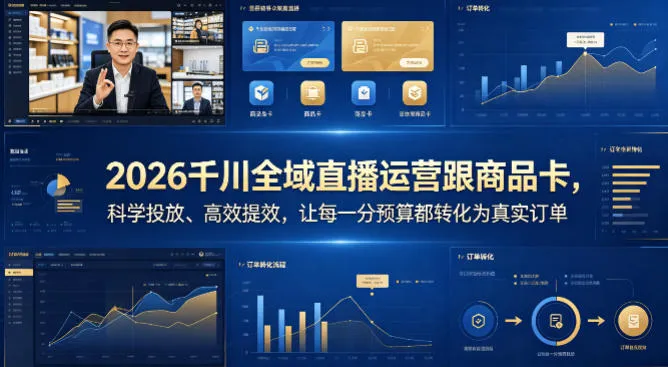 2026千川全域直播运营跟商品卡，科学投放、高效提效，让每一分预算都转化为真实订单_抖汇吧