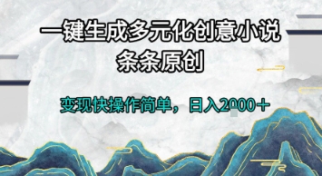 一键生成多元化创意小说，条条原创，变现快操作简单，日入2k+【揭秘】_抖汇吧