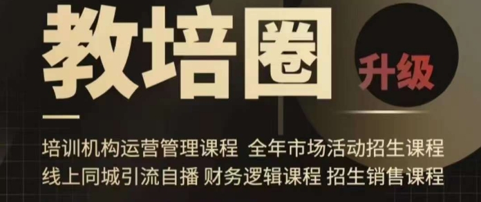 旺仔爸爸教培圈课程（运营／管理／招生／引流全套课程），同城引流自播方案_抖汇吧