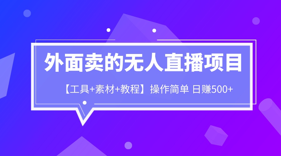 外面卖1980的无人直播项目【工具+素材+教程】日赚500+_抖汇吧